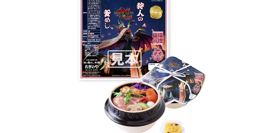 Notification of the release of [Monster Hunter Rise: Sun Break] x 荻野屋 The Hunter's 釜めし.