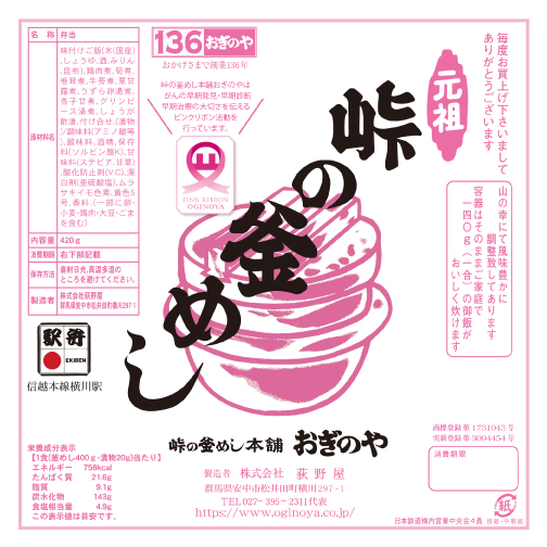 峠の釜めし (pink ribbon specification hanging paper)