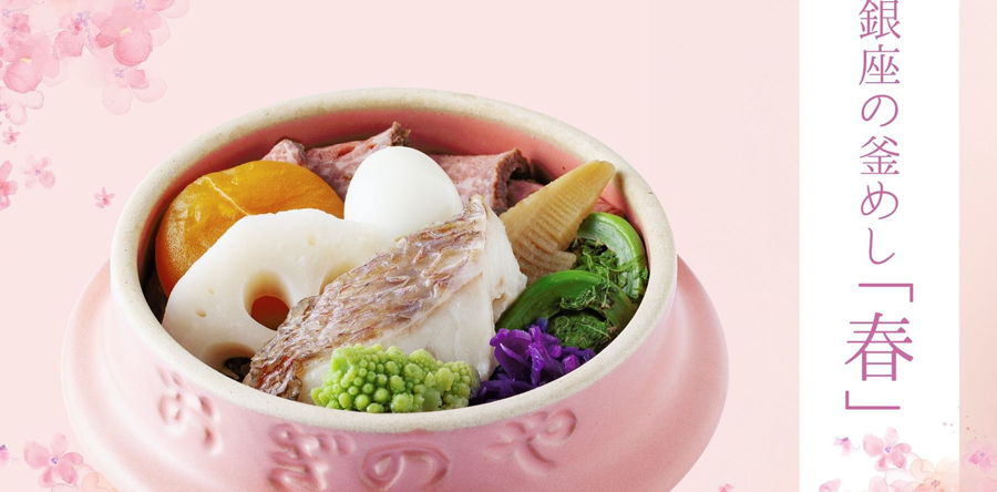 【荻野屋 GINZA SIX】限定の銀座の釜めし「春」2023年2月20日(月)より販売開始のお知らせ