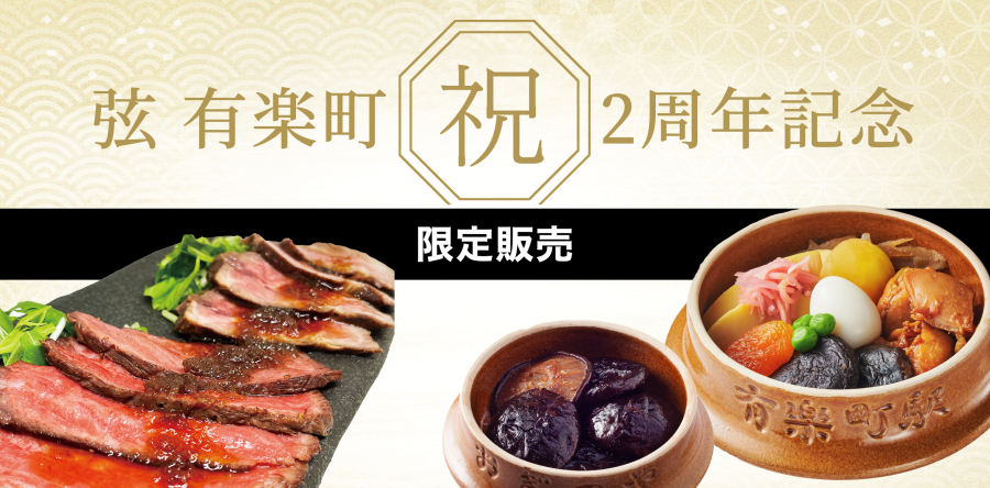 終了【荻野屋 弦 有楽町】2周年記念キャンペーン【釜皿完売】