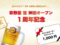 荻野屋 弦 Kanda] We will hold a campaign to celebrate our 1st anniversary from June 1, 2023.