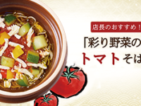 荻野屋 弦 Kanda] Announcing the limited "Tomato Soba with Colored Vegetables" to be available from Monday, May 8, 2023.