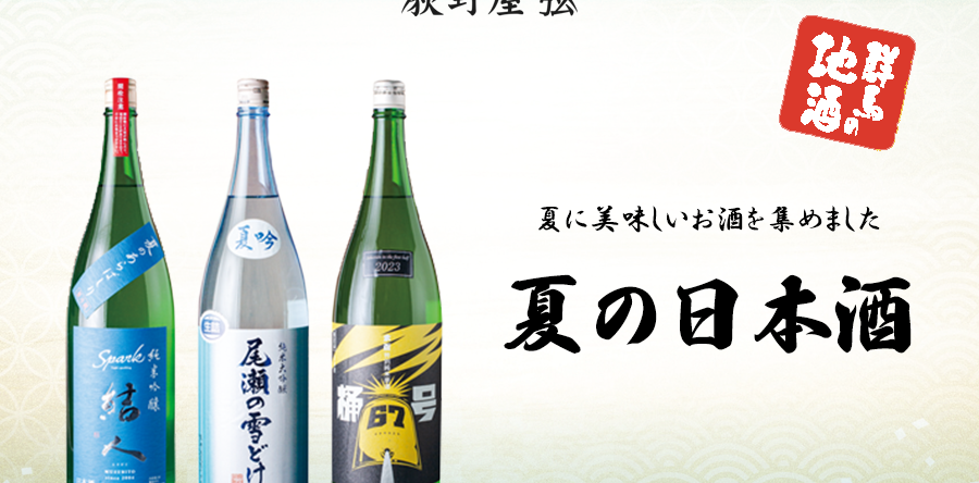 [荻野屋 弦] Summer Sake Started [Part 1]