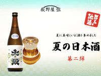 荻野屋 弦] Summer Sake Started [Part 2