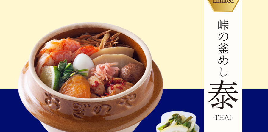 [荻野屋 GINZASIX] Notice of "峠の釜めし Tai-THAI-" sales for a limited time.
