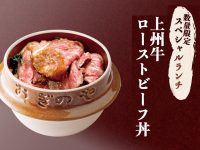 荻野屋 弦 Kanda] "Jyoshu Beef Roast Beef Bowl" and "弦's Daily Rice Bowl" will be available from 9/1(Fri.).