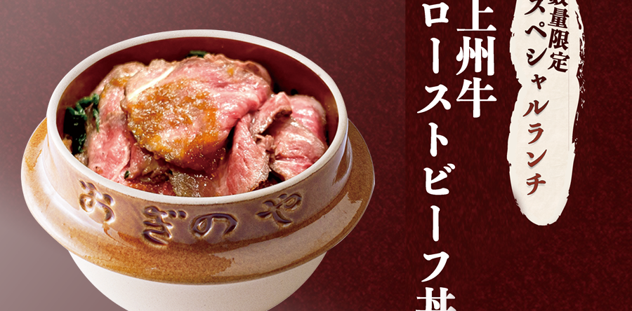 [荻野屋 弦 Kanda] Notice of sales of "Jyoshu beef roast beef bowl" and "弦's daily bowl" in limited quantities from 9/1 (Fri.).