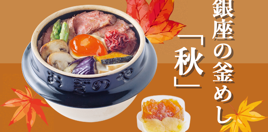 【荻野屋GINZA SIX】銀座の釜めし「秋」販売のお知らせ