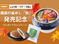 Ended】Gift campaign to celebrate the launch of Ginza's 釜めし "Autumn