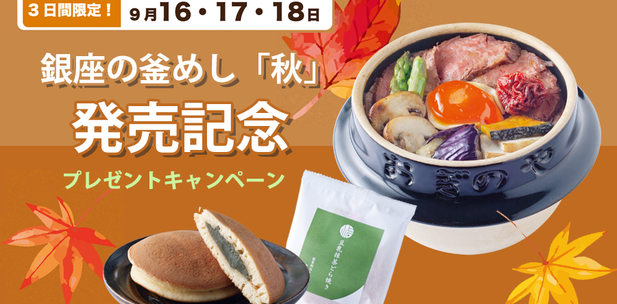 【終了】銀座の釜めし「秋」発売記念プレゼントキャンペーン