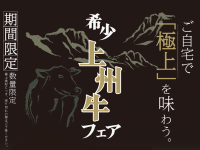 荻野屋 Nihonbashi Takashimaya】Joshu Beef Bento Fair to be held from 10/14 (Sat.)