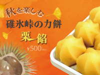 Limited Sale] Usui Pass Rikigamochi "Chestnut red bean paste" is now on sale.