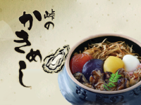 Announcement of the start of sales of "Touge no Kakimeshi" (oyster rice) [Seasonal].
