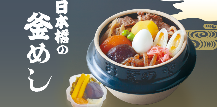 「日本橋の釜めし」販売開始のお知らせ【荻野屋 日本橋髙島屋】