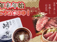 年末年始のおすすめ「上州牛イチボローストビーフ」「峠のそば」