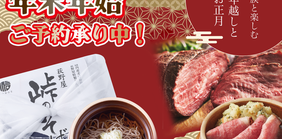 Year-end and New Year's recommendations: "Jyoshu Beef Ichibo Roast Beef" and "Touge no Soba" .