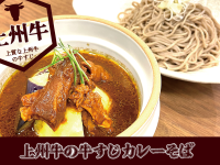 荻野屋 弦 Kanda] "Jyoshu Beef Curry Soba" is now on sale.
