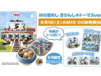 Announcement of the release of the second "峠の釜めし Thomas the Train ver.