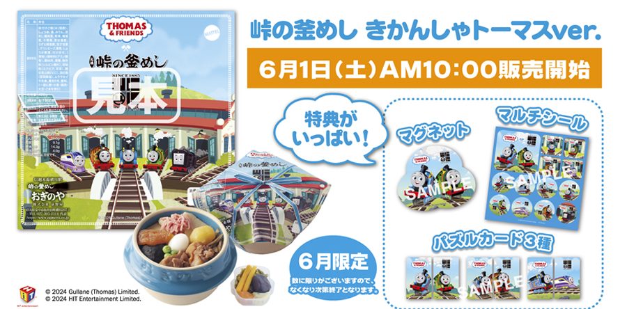 Notification of the second release of "峠の釜めし Thomas ver.