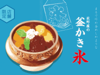 【荻野屋 弦 有楽町限定】2024/7/16(火)～「荻野屋の釜かき氷」販売開始のお知らせ