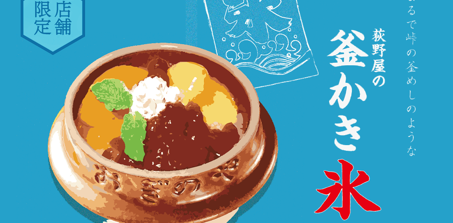 [荻野屋 弦 Yurakucho only] "荻野屋's Kettle Shaved Ice" will be available from Tuesday, 7/16/2024.