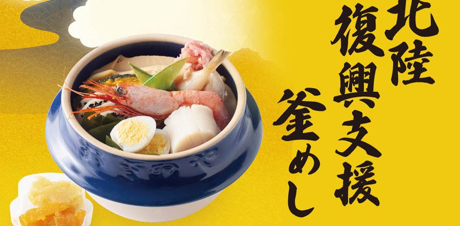 北陸復興支援釜めし販売のお知らせ