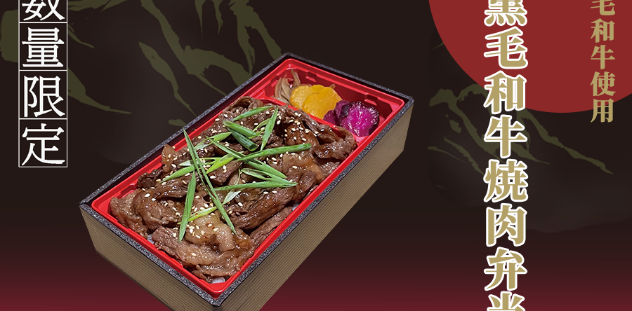 荻野屋GINZASIX限定】2024/7/20(土)～「黒毛和牛焼肉弁当」販売