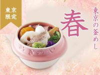 [Nihonbashi/Shinjuku only] Thursday, 2025/3/20 - 釜めし "Spring" in Tokyo to go on sale.